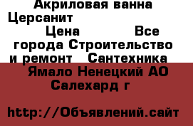Акриловая ванна Церсанит Mito Red 170 x 70 x 39 › Цена ­ 4 550 - Все города Строительство и ремонт » Сантехника   . Ямало-Ненецкий АО,Салехард г.